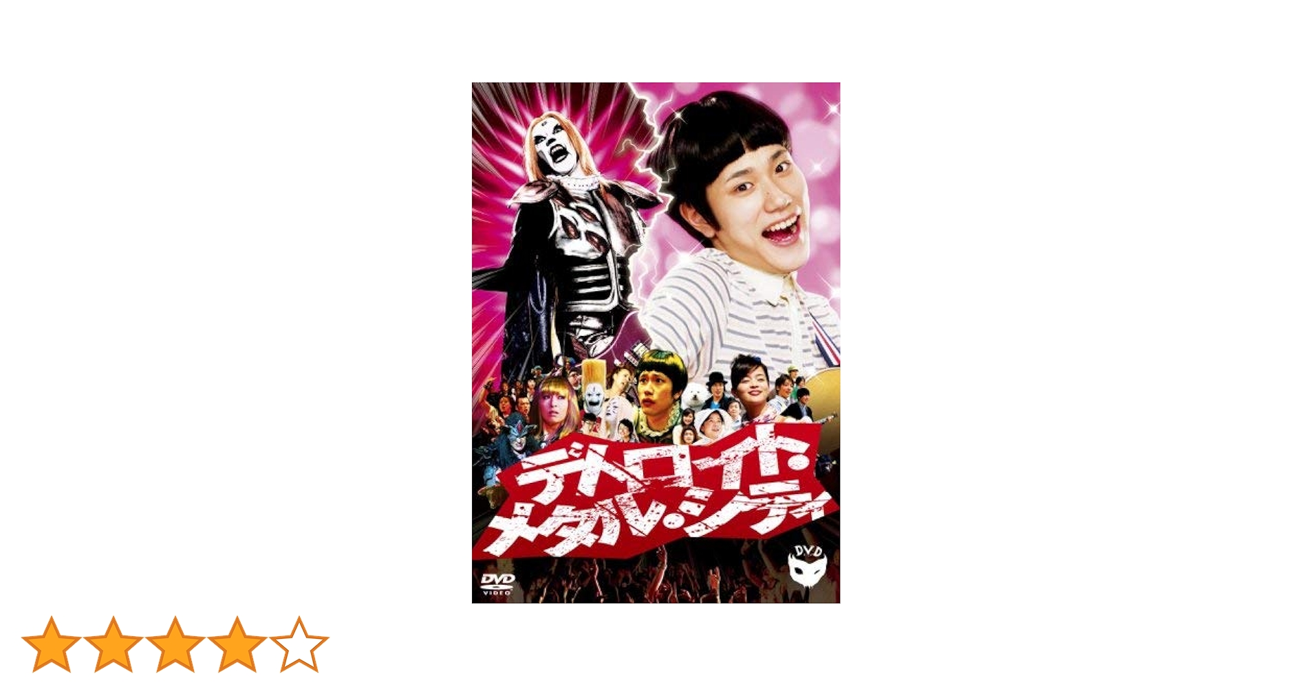 Amazon.co.jp: デトロイト・メタル・シティ スタンダード